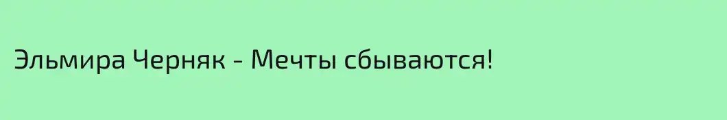 Эльмира Черняк - Мечты сбываются!